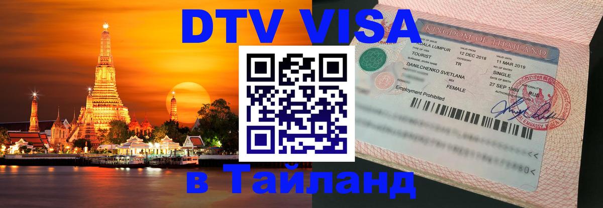 DTV Visa Thailand — прайс и условия, виза без дополнительных документов - 03.10.2025 