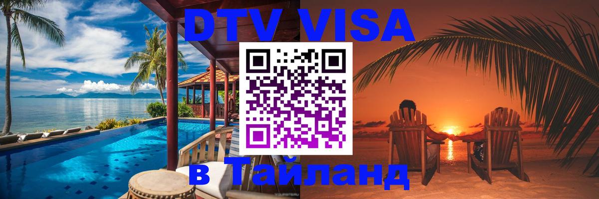 Купить DTV визу в Таиланд Тегеран 