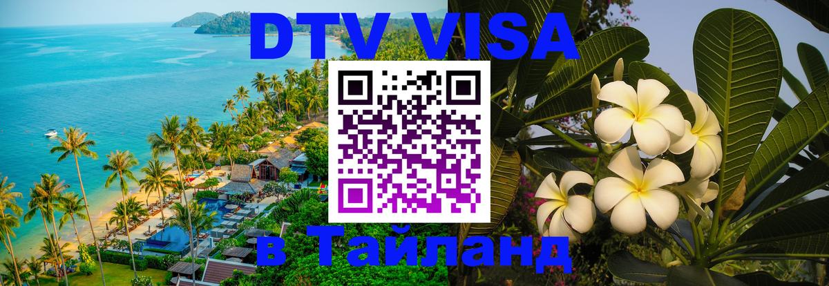 DTV виза Тайланд 